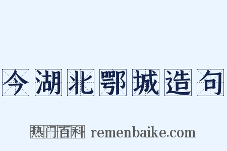 今湖北鄂城造句是什么意思的图片